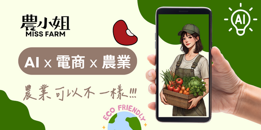 🌱 農業,可以不一樣! 🤖