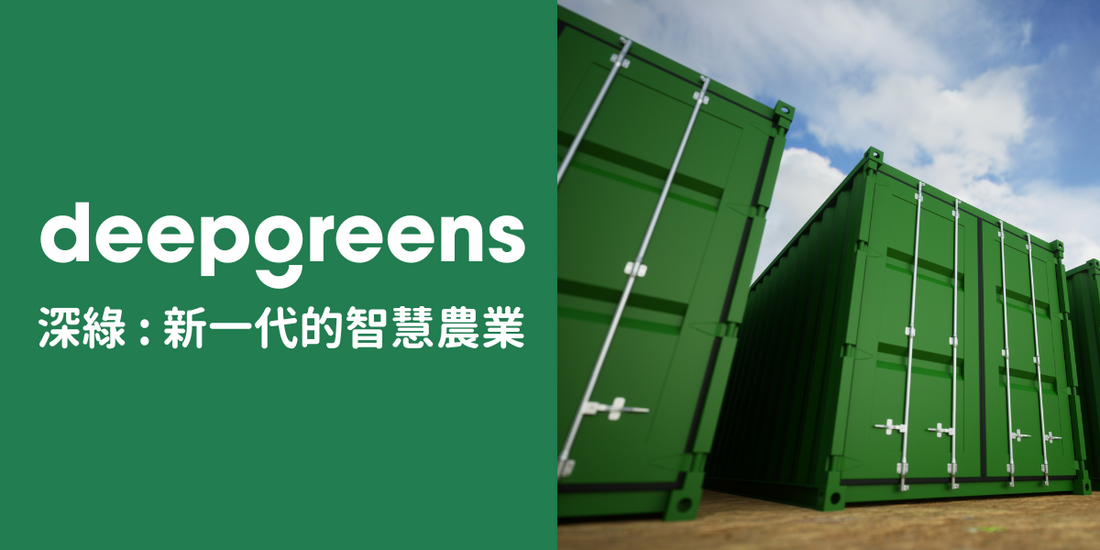 deepgreens(深綠):台灣農業的新機會,智慧農場讓台灣走向世界