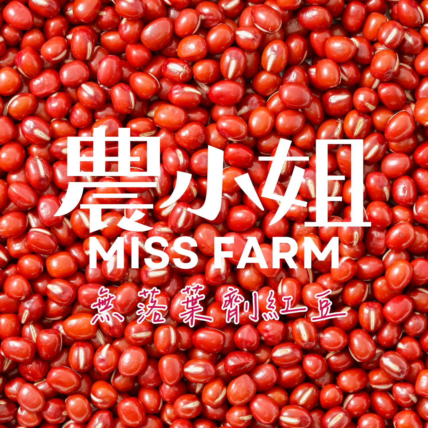 MISS FARM 無落葉劑紅豆 – 台灣安心好豆! 🌱✨