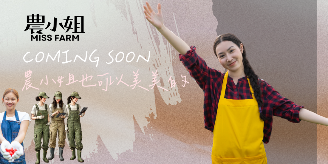 農業可以不一樣，農小姐也可以美美的