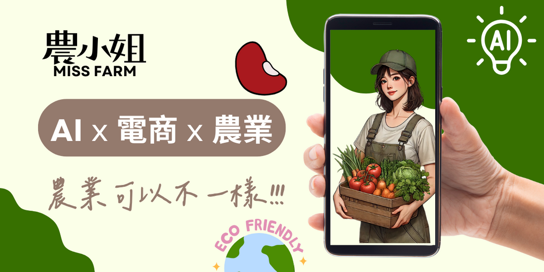 🌱 農業，可以不一樣！ 🤖